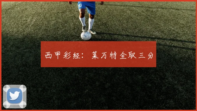 西甲彩经：莱万特全取三分