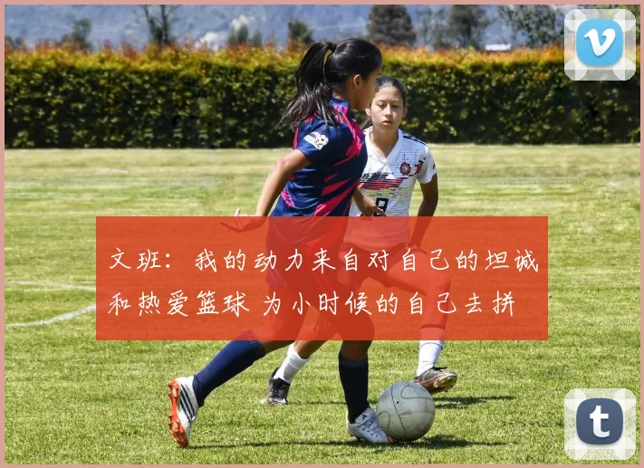 文班：我的动力来自对自己的坦诚和热爱篮球 为小时候的自己去拼
