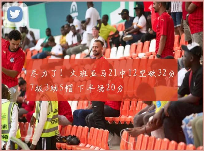 尽力了！文班亚马21中12空砍32分7板3助5帽 下半场20分