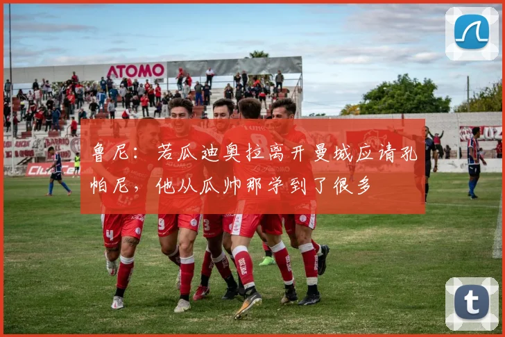鲁尼：若瓜迪奥拉离开曼城应请孔帕尼，他从瓜帅那学到了很多