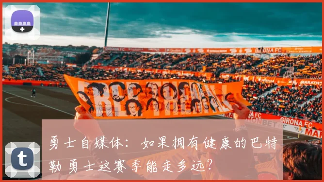 勇士自媒体：如果拥有健康的巴特勒 勇士这赛季能走多远？